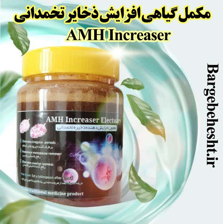 مکمل گیاهی افزایش ذخیره تخمدان