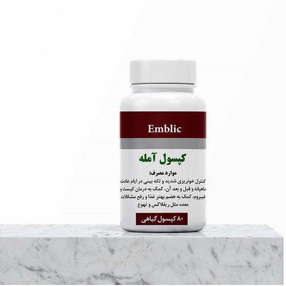 کپسول آمله (کنترل خونریزی و لکه بینی)