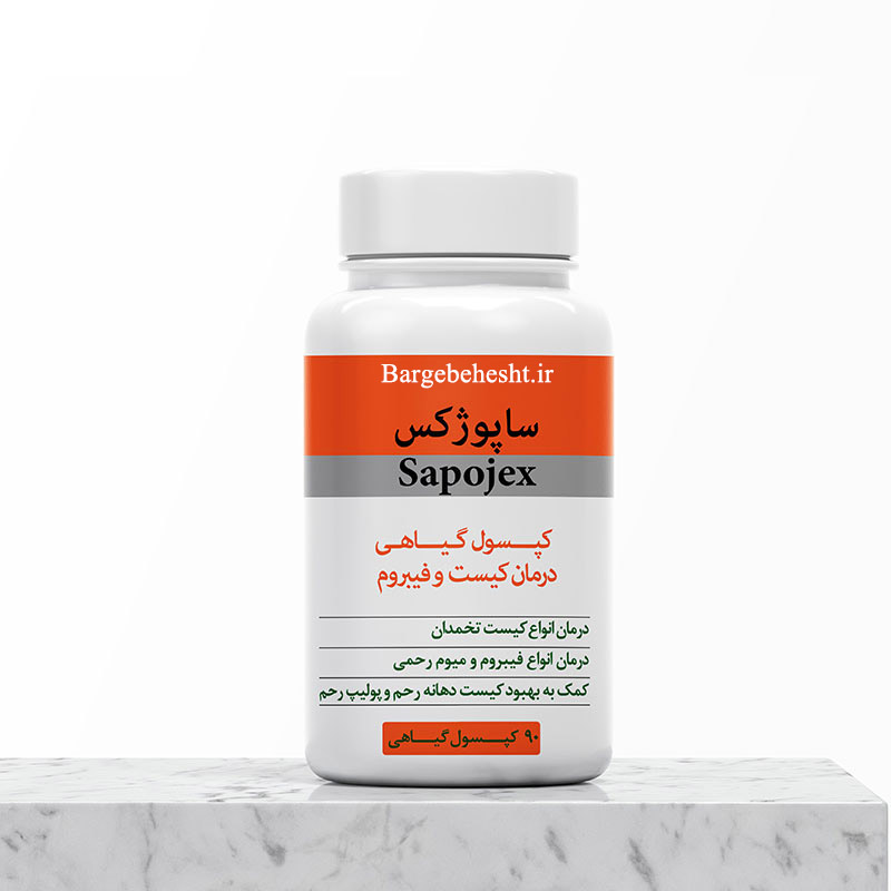 کپسول یا قرص گیاهی ساپوژکس (درمان فیبروم و میوم)